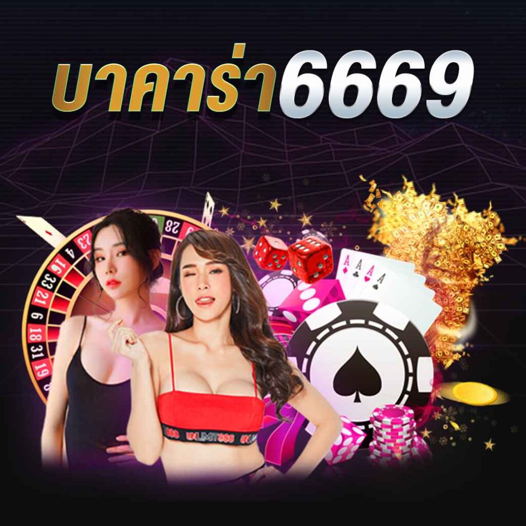 บาคาร่า6669
